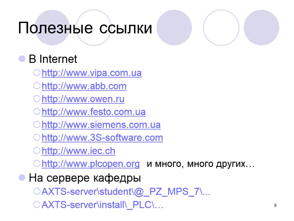 8 В Internet http://www.vipa.com.ua http://www.abb.com http://www.owen.ru http://www.festo.com.ua http://www.siemens.com.ua http://www.3S-software.com http://www.iec.ch http://www.plcopen.org и много, много